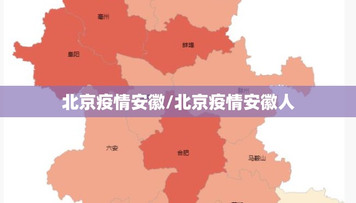 北京疫情安徽/北京疫情安徽人