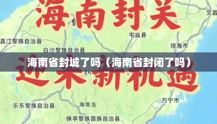 海南省封城了吗（海南省封闭了吗）