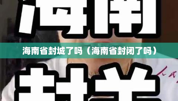 海南省封城了吗（海南省封闭了吗）