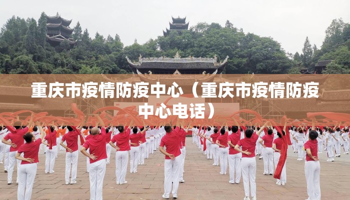 重庆市疫情防疫中心（重庆市疫情防疫中心电话）