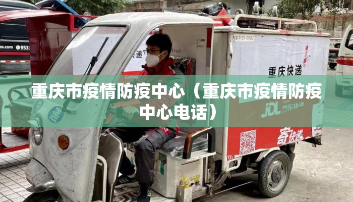 重庆市疫情防疫中心（重庆市疫情防疫中心电话）