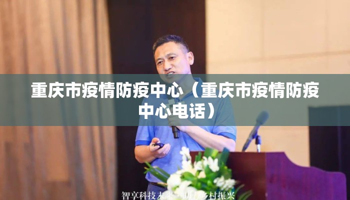 重庆市疫情防疫中心（重庆市疫情防疫中心电话）
