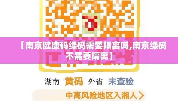 【南京健康码绿码需要隔离吗,南京绿码不需要隔离】