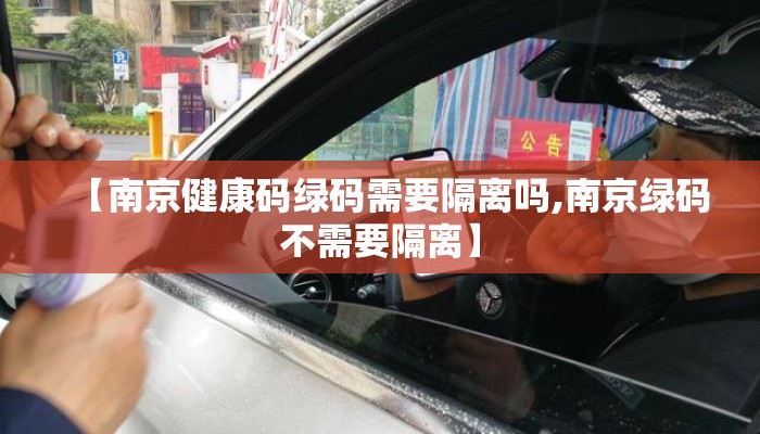 【南京健康码绿码需要隔离吗,南京绿码不需要隔离】