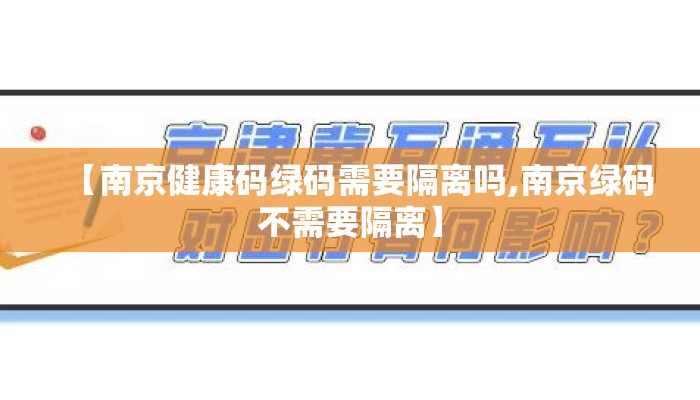 【南京健康码绿码需要隔离吗,南京绿码不需要隔离】