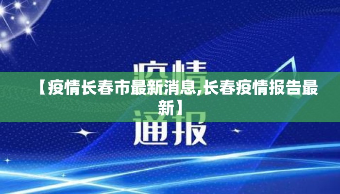 【疫情长春市最新消息,长春疫情报告最新】