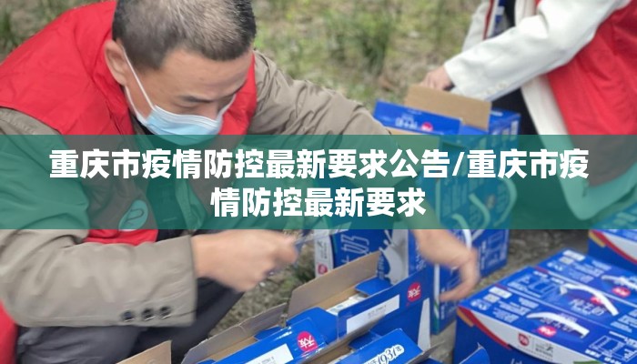 重庆市疫情防控最新要求公告/重庆市疫情防控最新要求