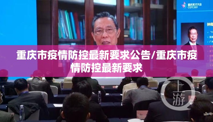 重庆市疫情防控最新要求公告/重庆市疫情防控最新要求