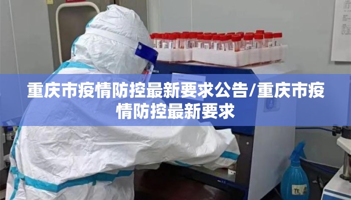 重庆市疫情防控最新要求公告/重庆市疫情防控最新要求