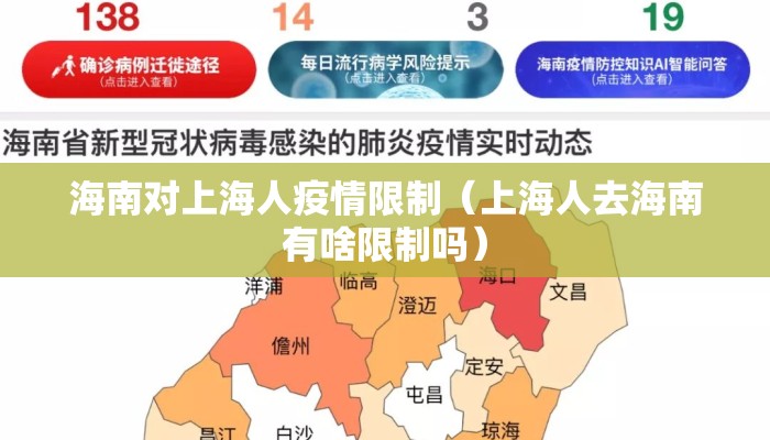 海南对上海人疫情限制（上海人去海南有啥限制吗）