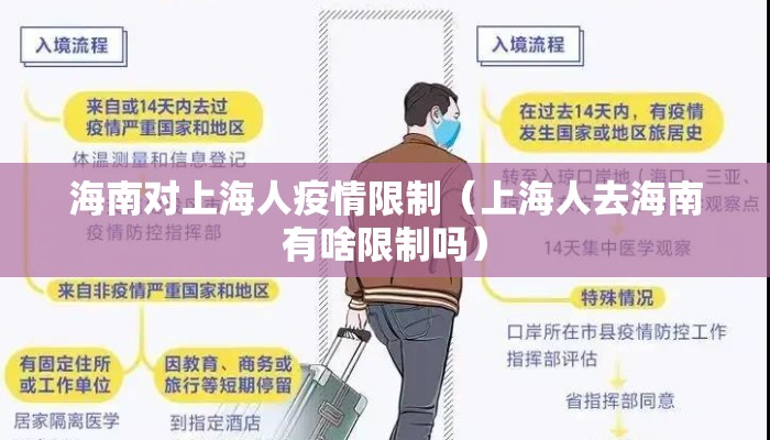 海南对上海人疫情限制（上海人去海南有啥限制吗）