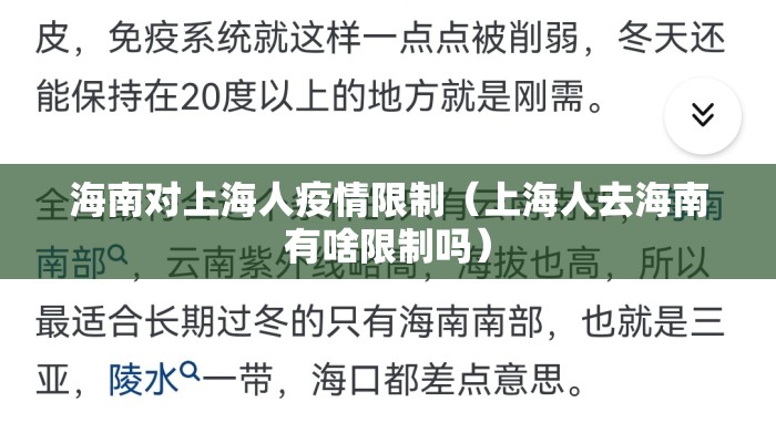 海南对上海人疫情限制（上海人去海南有啥限制吗）