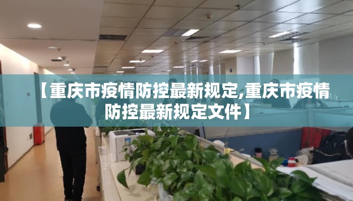 【重庆市疫情防控最新规定,重庆市疫情防控最新规定文件】