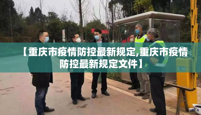 【重庆市疫情防控最新规定,重庆市疫情防控最新规定文件】