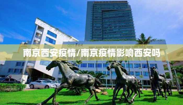 南京西安疫情/南京疫情影响西安吗