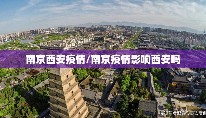 南京西安疫情/南京疫情影响西安吗