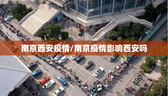 南京西安疫情/南京疫情影响西安吗