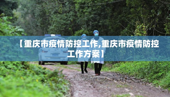 【重庆市疫情防控工作,重庆市疫情防控工作方案】
