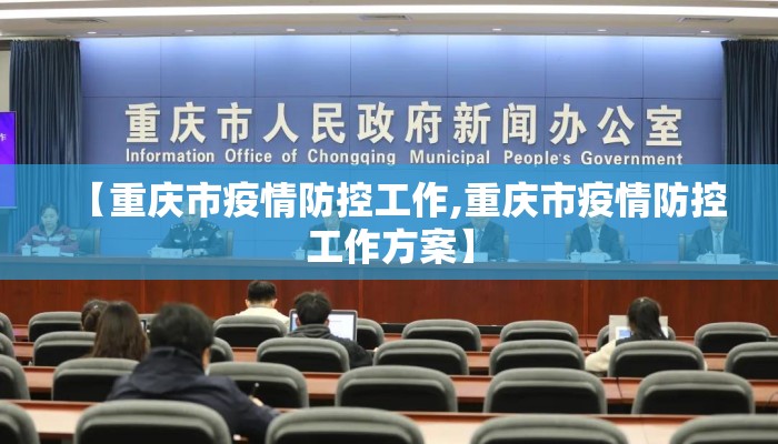 【重庆市疫情防控工作,重庆市疫情防控工作方案】