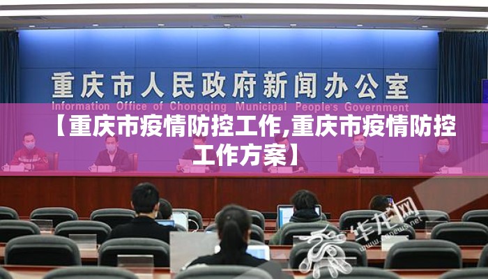 【重庆市疫情防控工作,重庆市疫情防控工作方案】
