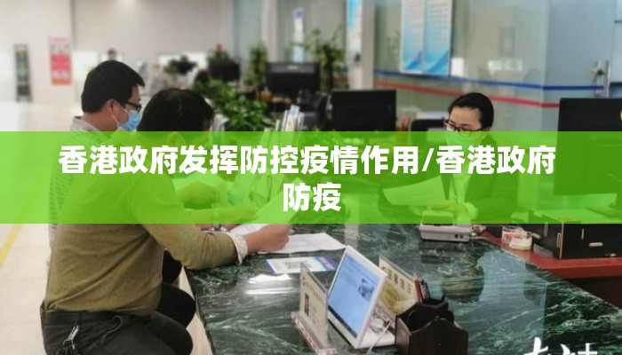 香港政府发挥防控疫情作用/香港政府 防疫
