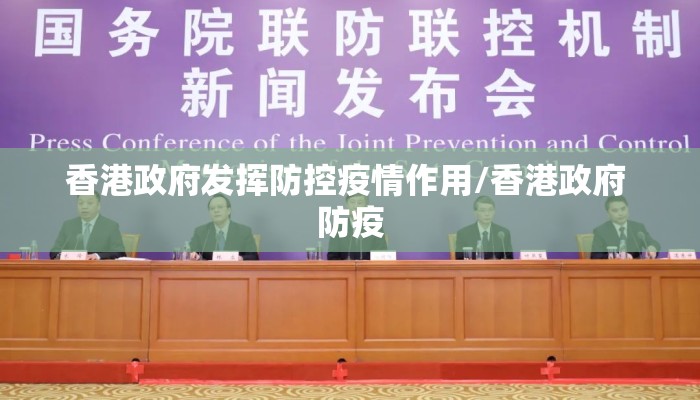 香港政府发挥防控疫情作用/香港政府 防疫