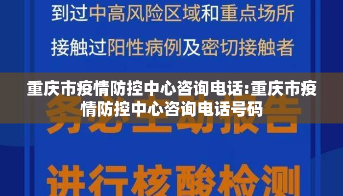 重庆市疫情防控中心咨询电话:重庆市疫情防控中心咨询电话号码