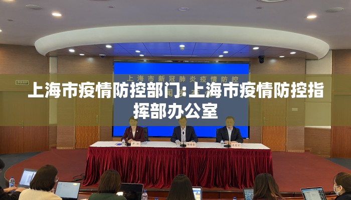 上海市疫情防控部门:上海市疫情防控指挥部办公室