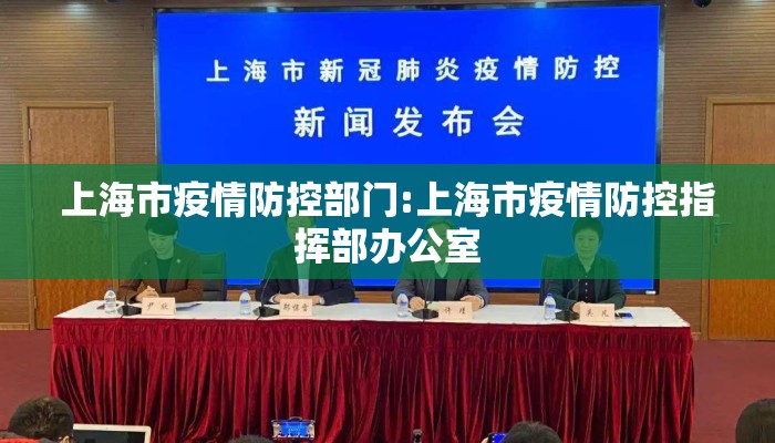 上海市疫情防控部门:上海市疫情防控指挥部办公室