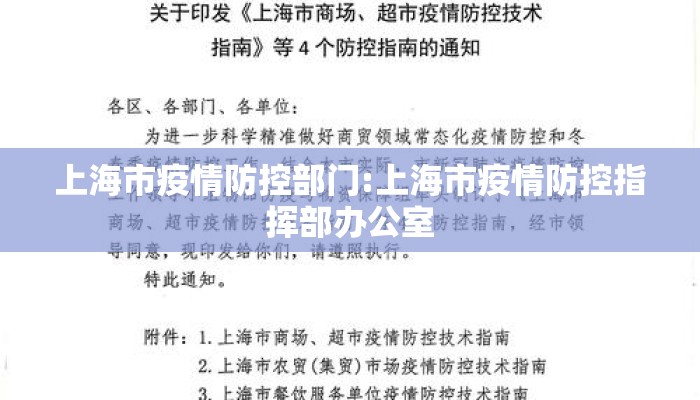 上海市疫情防控部门:上海市疫情防控指挥部办公室