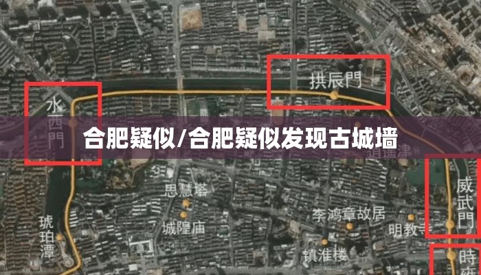 合肥疑似/合肥疑似发现古城墙