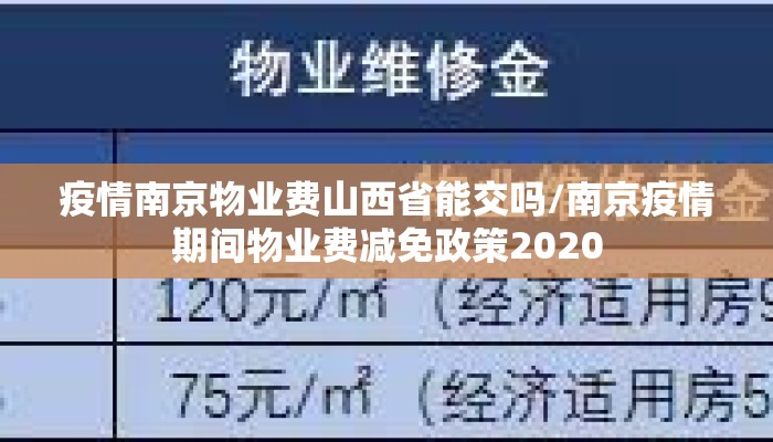 疫情南京物业费山西省能交吗/南京疫情期间物业费减免政策2020