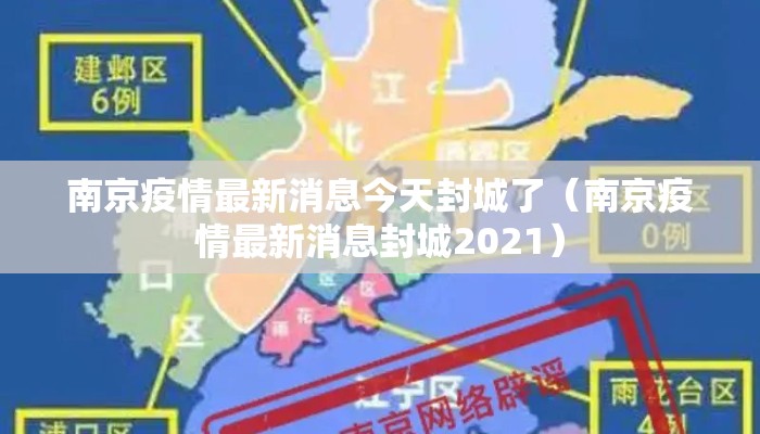 南京疫情最新消息今天封城了（南京疫情最新消息封城2021）