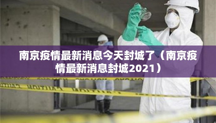 南京疫情最新消息今天封城了（南京疫情最新消息封城2021）