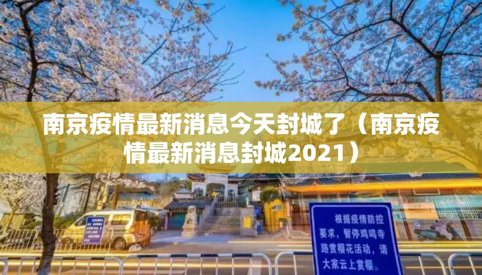 南京疫情最新消息今天封城了（南京疫情最新消息封城2021）