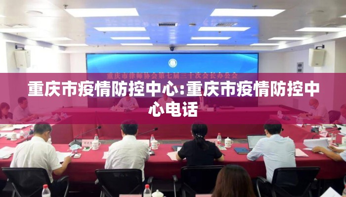 重庆市疫情防控中心:重庆市疫情防控中心电话