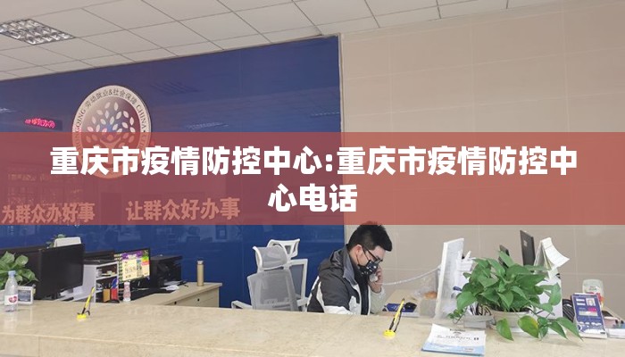 重庆市疫情防控中心:重庆市疫情防控中心电话
