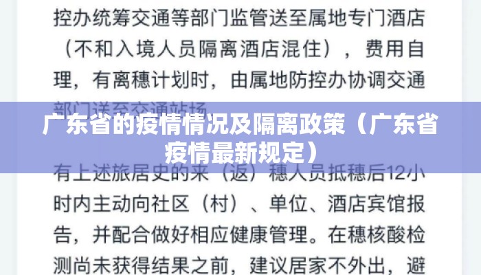 广东省的疫情情况及隔离政策（广东省疫情最新规定）
