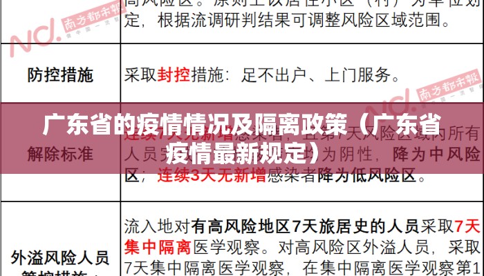 广东省的疫情情况及隔离政策（广东省疫情最新规定）