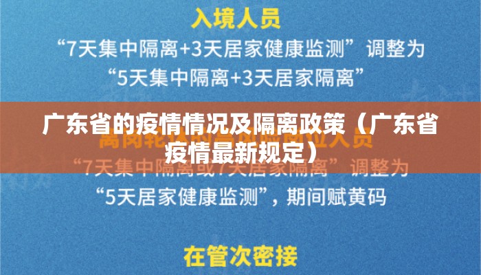 广东省的疫情情况及隔离政策（广东省疫情最新规定）