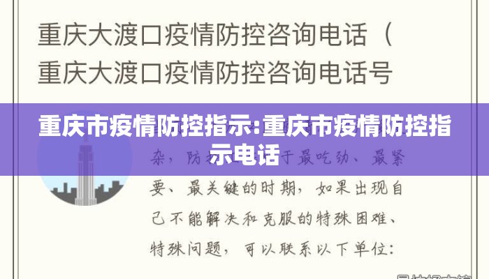 重庆市疫情防控指示:重庆市疫情防控指示电话