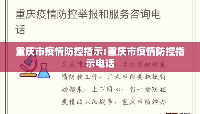 重庆市疫情防控指示:重庆市疫情防控指示电话
