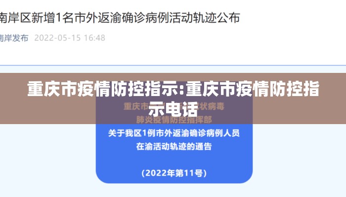 重庆市疫情防控指示:重庆市疫情防控指示电话
