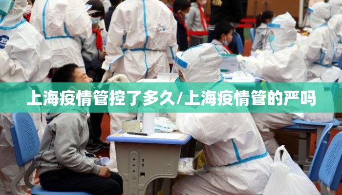 上海疫情管控了多久/上海疫情管的严吗