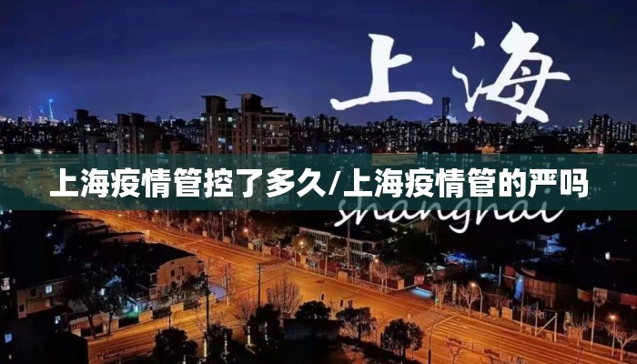 上海疫情管控了多久/上海疫情管的严吗