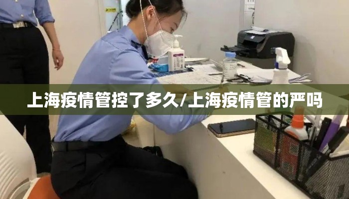 上海疫情管控了多久/上海疫情管的严吗