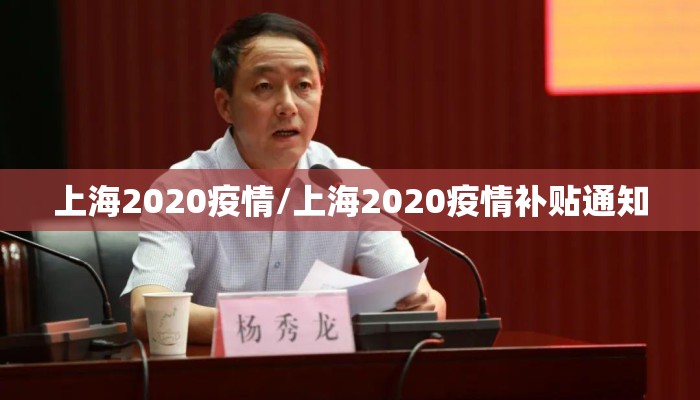 上海2020疫情/上海2020疫情补贴通知