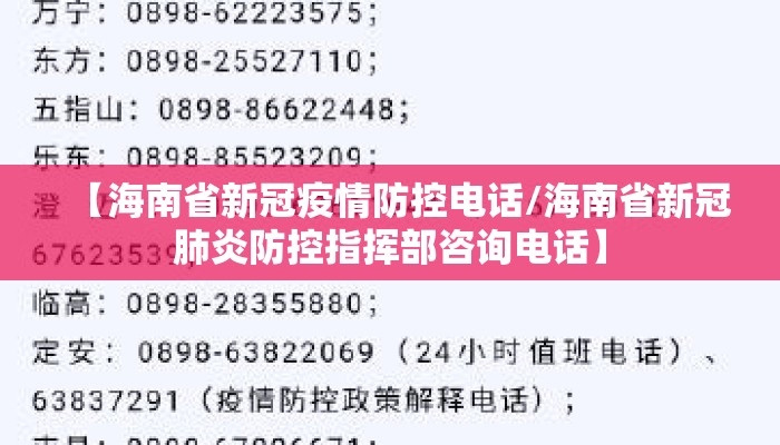 【海南省新冠疫情防控电话/海南省新冠肺炎防控指挥部咨询电话】