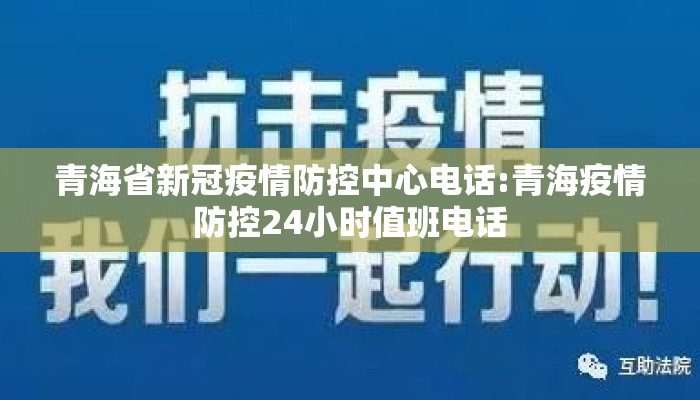 青海省新冠疫情防控中心电话:青海疫情防控24小时值班电话