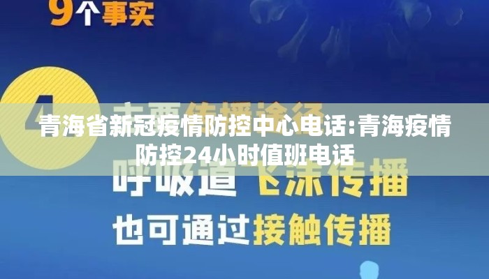 青海省新冠疫情防控中心电话:青海疫情防控24小时值班电话